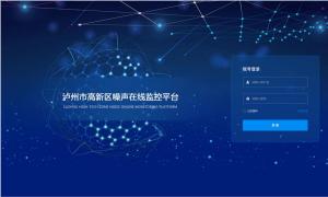 瀘州噪聲監(jiān)測(cè)設(shè)備定制界面系統(tǒng)云平臺(tái)